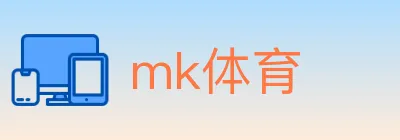 mk体育 logo